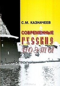 Сергей Казначеев - Современные русские поэты
