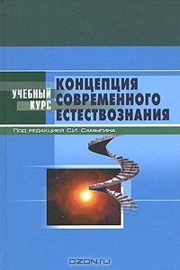  - Концепция современного естествознания