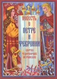 Книга Повесть о Петре и Февронии, святых чудотворцах Муромских ...