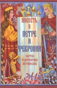 Книга Повесть о Петре и Февронии, святых чудотворцах Муромских ...