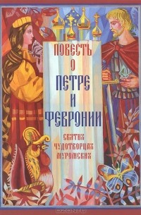  Ермолай-Еразм - Повесть о Петре и Февронии, святых чудотворцах Муромских