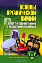  - Основы органической химии средств оздоровительной и декоративной косметики