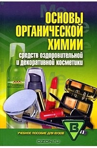  - Основы органической химии средств оздоровительной и декоративной косметики