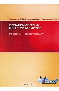  - Испанский язык для журналистов. Уровень - бакалавриат