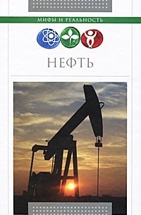 Семен Терентьев - Нефть