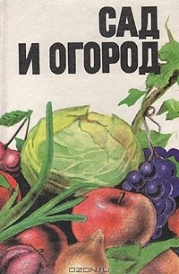 Н. Г. Новосад - Сад и огород