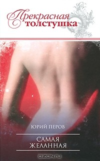 Юрий Перов - Самая желанная