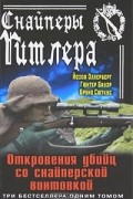  - Снайперы Гитлера. Откровения убийц со снайперской винтовкой (сборник)