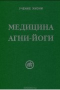 Медицина Агни-Йоги
