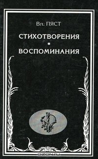 Владимир Пяст - Вл. Пяст. Стихотворения. Воспоминания