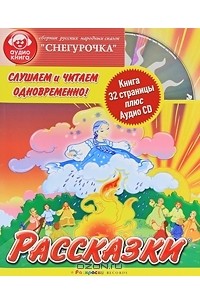 без автора - Снегурочка (+ CD)