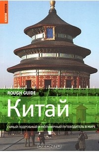  - Китай. Самый подробный и популярный путеводитель в мире