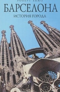 Роберт Хьюз - Барселона. История города