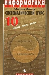  - Информатика. Систематический курс. 10 класс