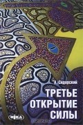 Андрей Сидерский - Третье открытие силы