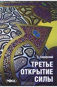 Андрей Сидерский - Третье открытие силы