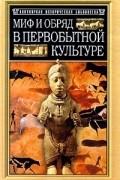 Эдуард Бернетт Тайлор - Миф и обряд в первобытной культуре