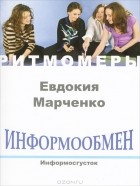 Евдокия Марченко - Информообмен. Информосгусток (+ CD)
