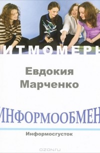 Евдокия Марченко - Информообмен. Информосгусток (+ CD)