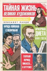 Тайная жизнь великих художников