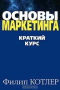  - Основы маркетинга. Краткий курс