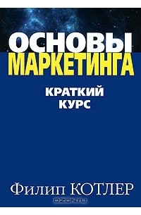 Основы маркетинга. Краткий курс