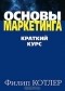  - Основы маркетинга. Краткий курс