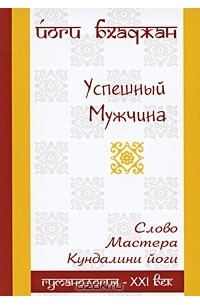 Йоги Бхаджан - Успешный мужчина