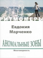 Евдокия Марченко - Аномальные зоны. Многомерность (+ CD)