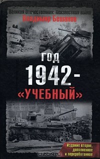 Владимир Бешанов - Год 1942 - «учебный»