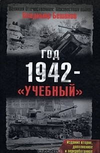 Владимир Бешанов - Год 1942 - «учебный»