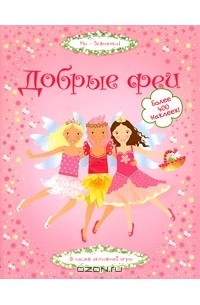 Леоне Пратт - Добрые феи