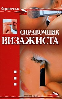  - Справочник визажиста