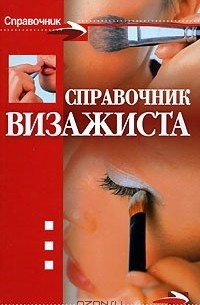  - Справочник визажиста