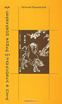 Евгений Рашковский - На сбивчивом языке. 101 зарисовка в пути. Книга 1, 2