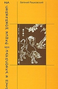 Евгений Рашковский - На сбивчивом языке. 101 зарисовка в пути. Книга 1, 2