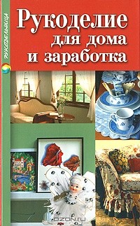 Татьяна Терешкович - Рукоделие для дома и заработка