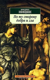 Фридрих Ницше - По ту сторону добра и зла