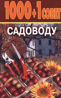 Николай Николаевич Иванов - 1000 + 1 совет садоводу