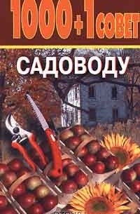 Николай Николаевич Иванов - 1000 + 1 совет садоводу