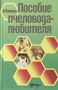 Анатолий Комаров - Пособие пчеловода- любителя