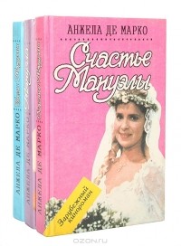 Анжела де Марко - Мануэла (комплект из 3 книг)
