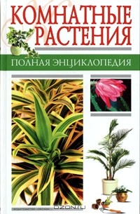  - Комнатные растения. Полная энциклопедия