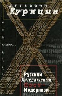 Вячеслав Курицын - Русский литературный постмодернизм