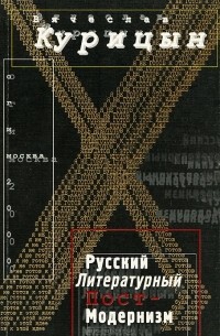 Вячеслав Курицын - Русский литературный постмодернизм