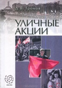 Дмитрий Громов - Уличные акции