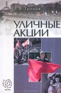 Дмитрий Громов - Уличные акции