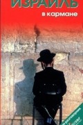 Наталья Землянская - Израиль в кармане. Справочник-путеводитель