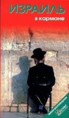 Наталья Землянская - Израиль в кармане. Справочник-путеводитель