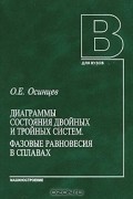 Олег Осинцев - Диаграммы состояния двойных и тройных систем. Фазовые равновесия в сплавах